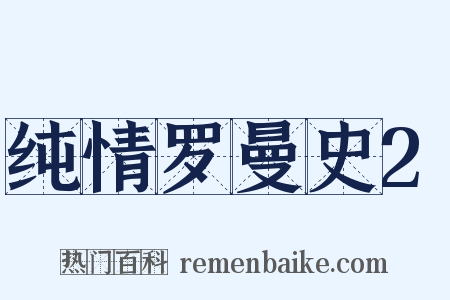 纯情罗曼史2是什么意思的图片